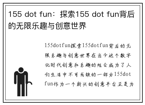155 dot fun：探索155 dot fun背后的无限乐趣与创意世界