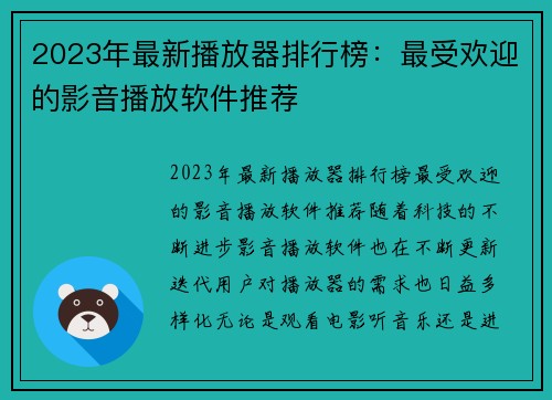 2023年最新播放器排行榜：最受欢迎的影音播放软件推荐