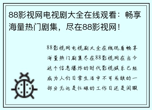 88影视网电视剧大全在线观看：畅享海量热门剧集，尽在88影视网！