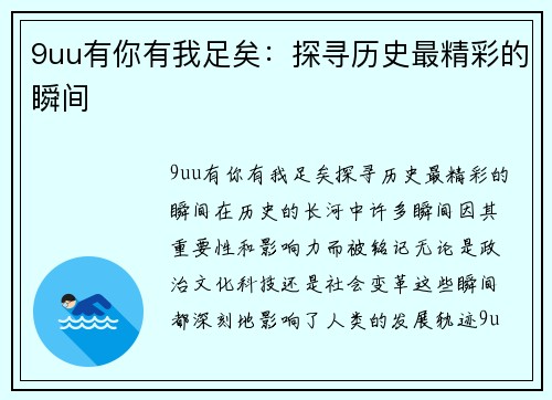 9uu有你有我足矣：探寻历史最精彩的瞬间