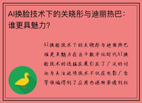 AI换脸技术下的关晓彤与迪丽热巴：谁更具魅力？