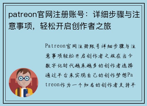 patreon官网注册账号：详细步骤与注意事项，轻松开启创作者之旅