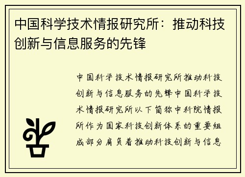 中国科学技术情报研究所：推动科技创新与信息服务的先锋