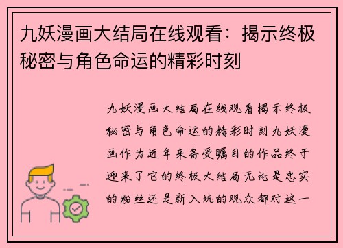 九妖漫画大结局在线观看：揭示终极秘密与角色命运的精彩时刻